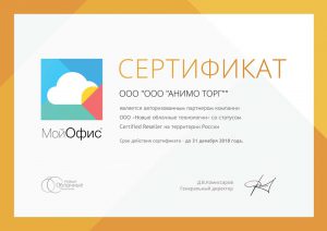 Сертификат МойОфис ООО "Анимо торг"