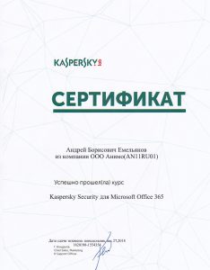 Сертификат Kaspersky Security Microsoft Office 365
