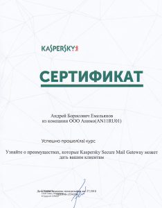Сертификат Kaspersky Secure Mail Gateway